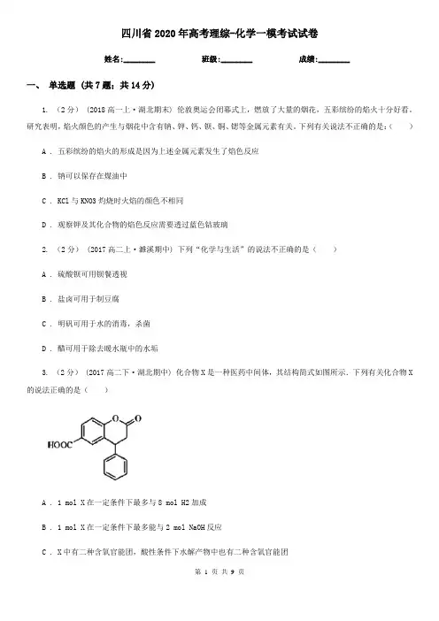 四川省2020年高考理综-化学一模考试试卷