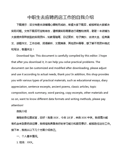 中职生去应聘药店工作的自我介绍