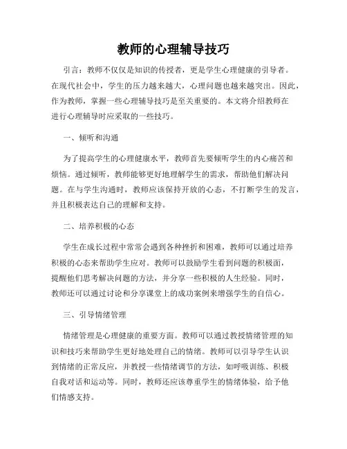 教师的心理辅导技巧