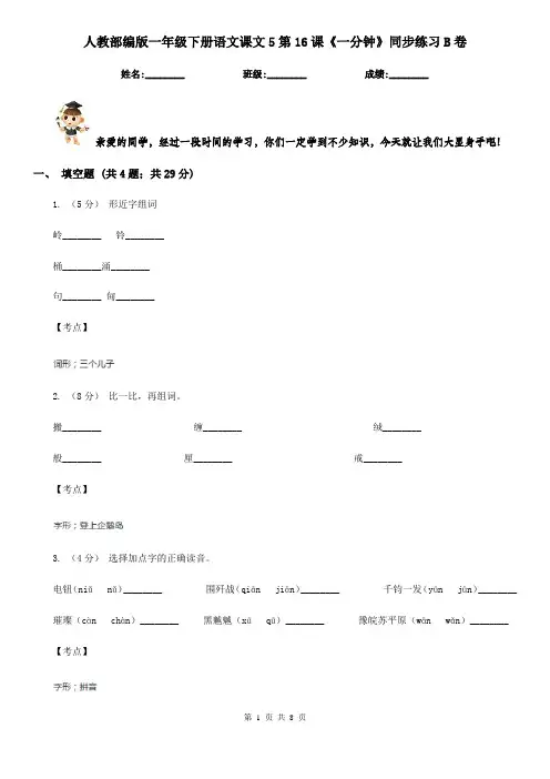 人教部编版一年级下册语文课文5第16课《一分钟》同步练习B卷