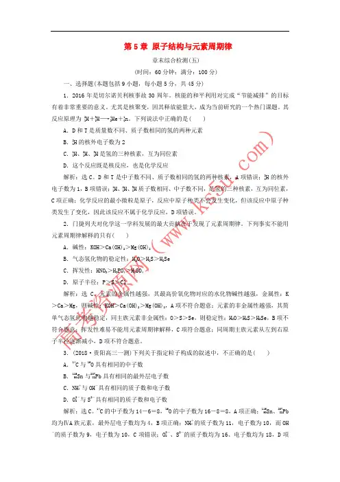 2019届高考化学一轮复习 第5章 原子结构与元素周期律章末综合检测(五)鲁科版