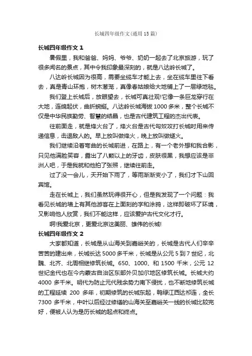 长城四年级作文（通用15篇）