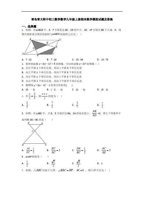青岛青大附中初三数学数学九年级上册期末数学模拟试题及答案