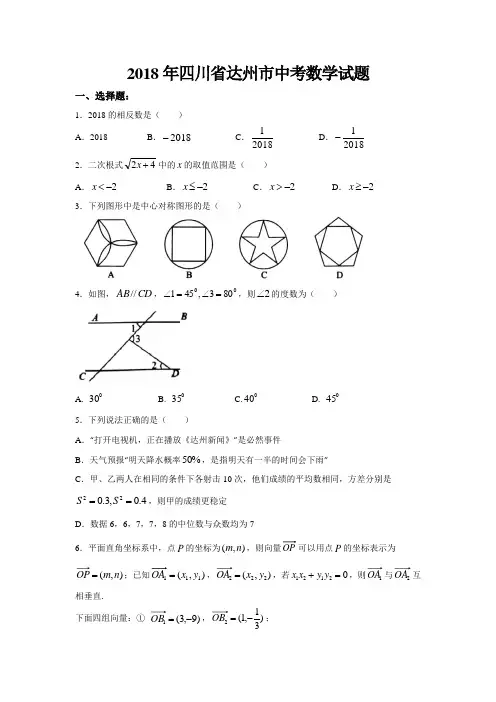 四川省达州市2018年中考数学试题