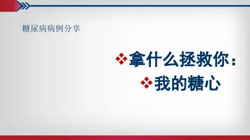糖尿病合并冠心病SGLT-2抑制剂病例分享