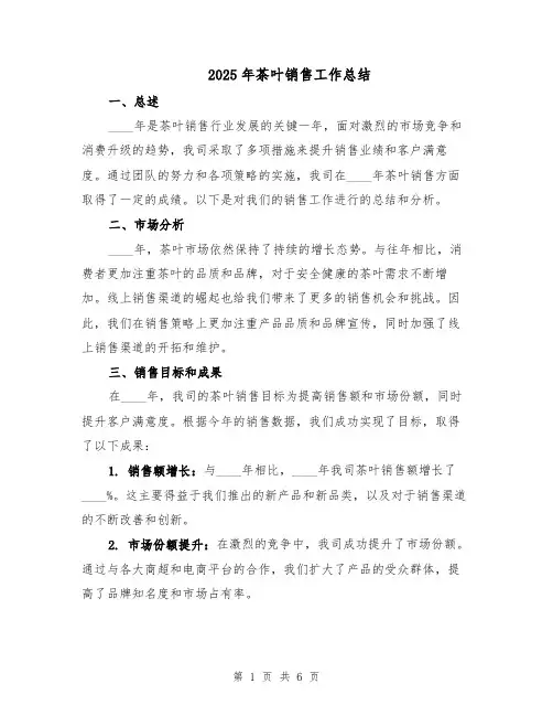 2025年茶叶销售工作总结（二篇）