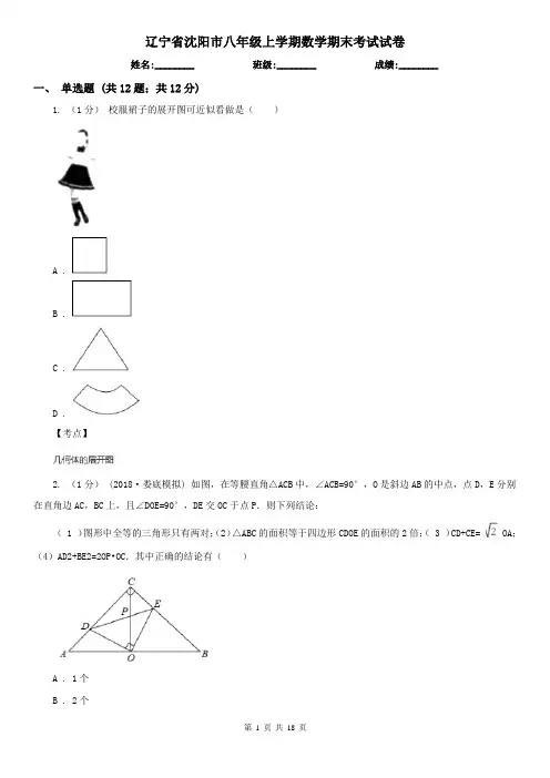 辽宁省沈阳市八年级上学期数学期末考试试卷