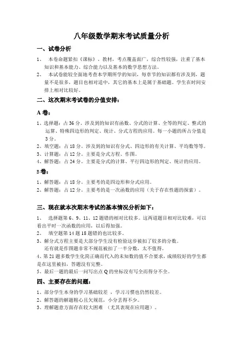 八年级数学期末考试质量分析