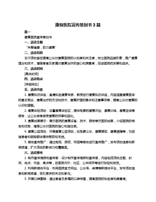 康复医院宣传策划书3篇