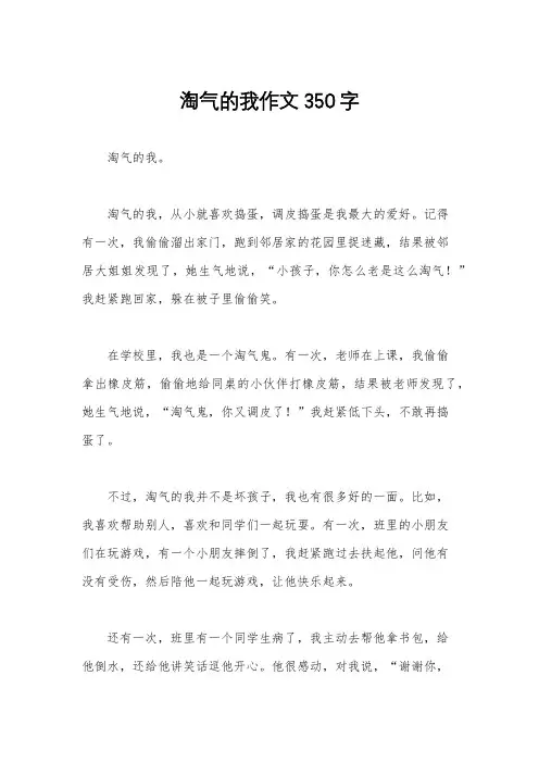 淘气的我作文350字