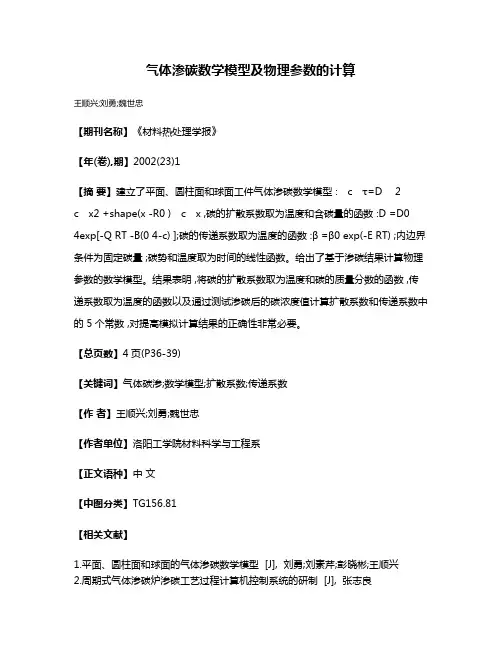 气体渗碳数学模型及物理参数的计算