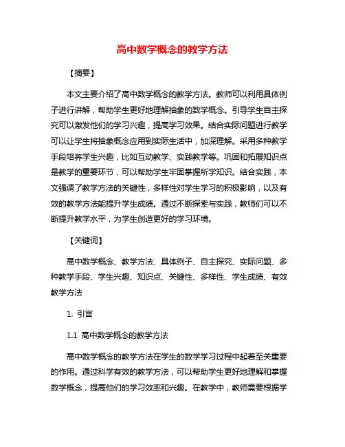 高中数学概念的教学方法