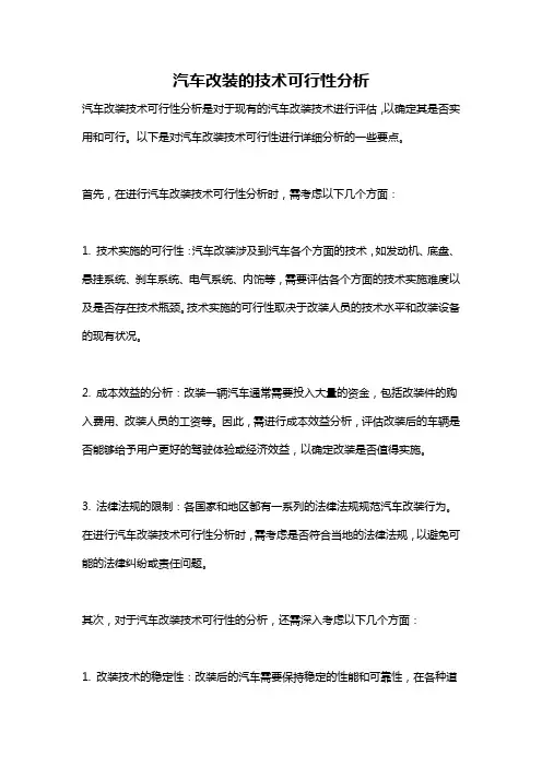 汽车改装的技术可行性分析