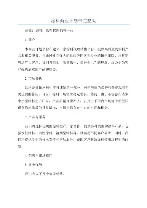 涂料商业计划书完整版
