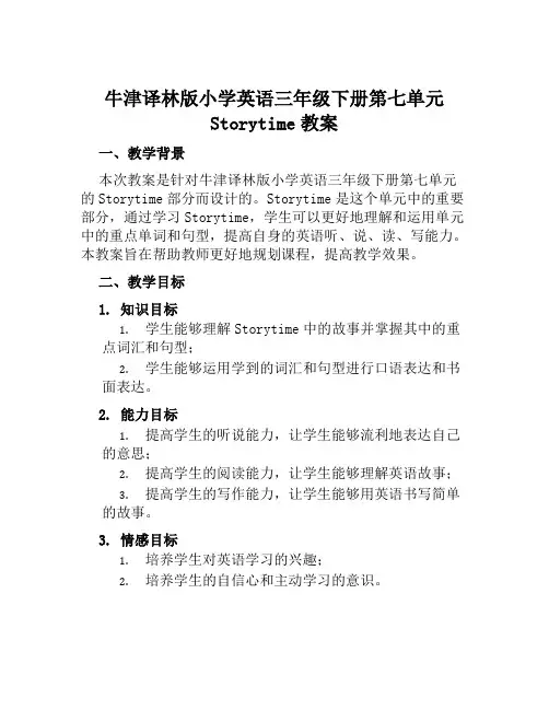牛津译林版小学英语三年级下册第七单元storytime教案