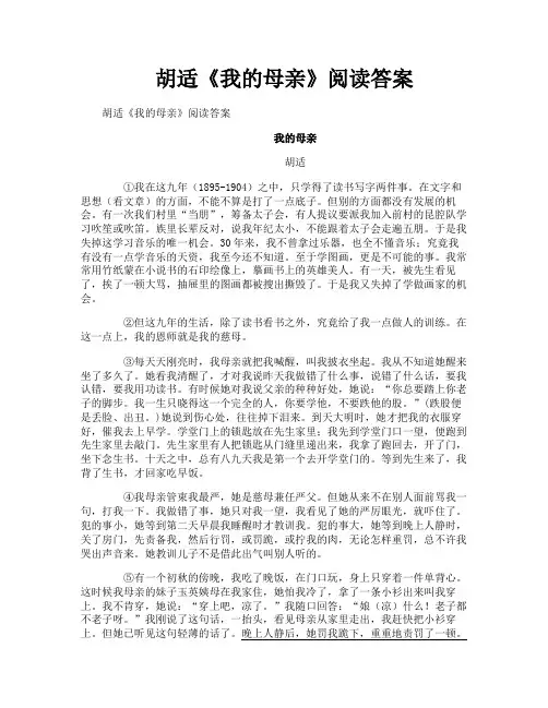 胡适《我的母亲》阅读答案