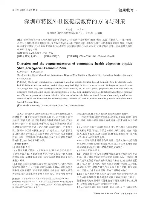 深圳市特区外社区健康教育的方向与对策