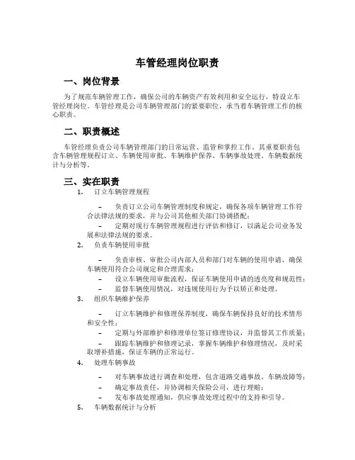 车管经理岗位职责