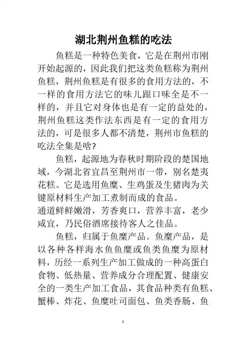 湖北荆州鱼糕的吃法