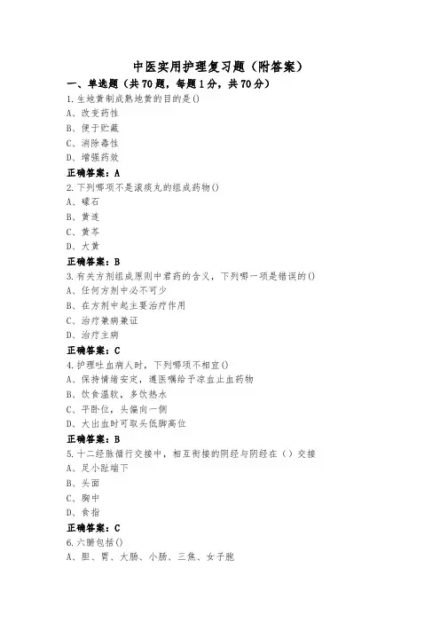 中医实用护理复习题(附答案)