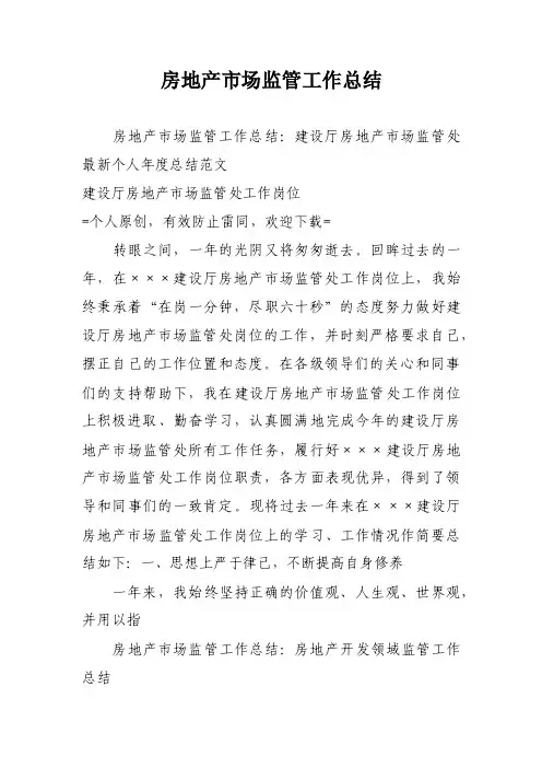 房地产市场监管工作总结