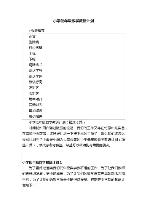 小学低年级数学教研计划