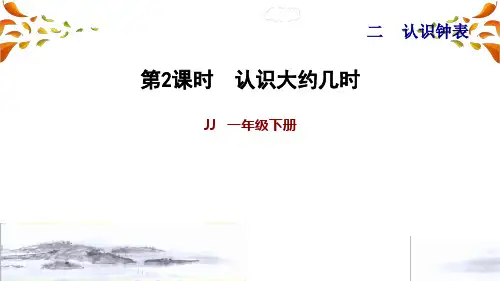 冀教版一年级数学下册第2单元 认识钟表2.2认识大约几时