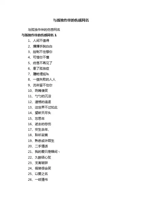 与孤独作伴的伤感网名