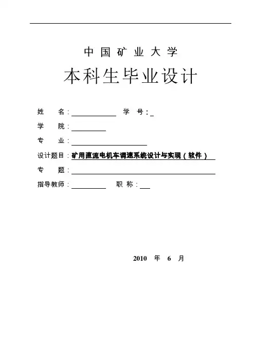 矿用直流电机车调速系统设计与实现(软件)