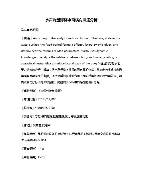 水声测量浮标水面横向摇摆分析
