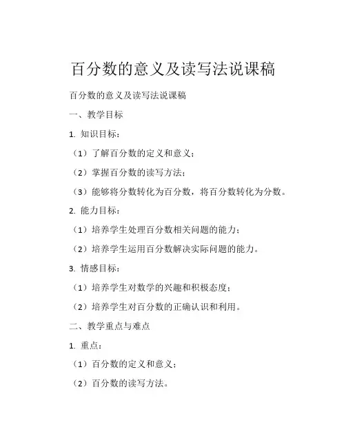 百分数的意义及读写法说课稿