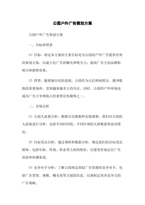 公园户外广告策划方案(2023版)