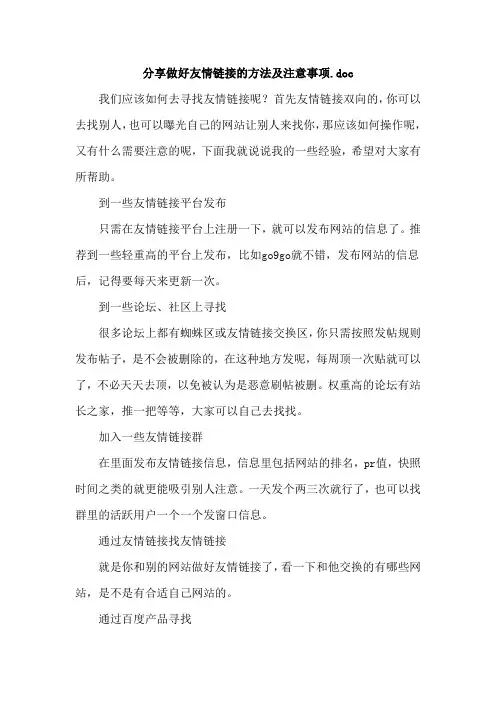 分享做好友情链接的方法及注意事项