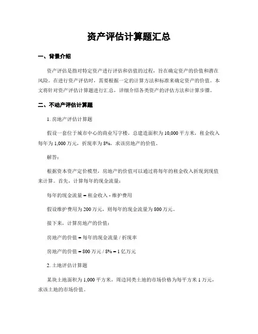 资产评估计算题汇总
