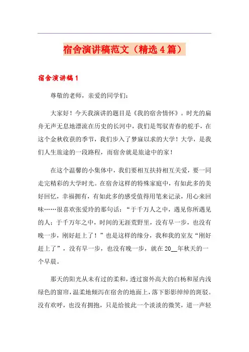 宿舍演讲稿范文(精选4篇)