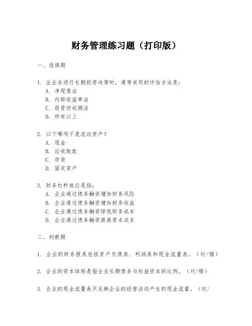 财务管理练习题(打印版)
