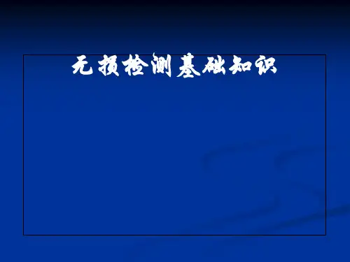 无损检测基础知识ppt课件