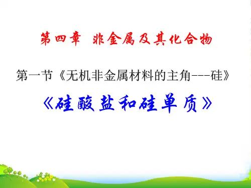 人教版高中化学必修一第四章第一节无机非金属材料的主角——硅课件(共27张PPT)