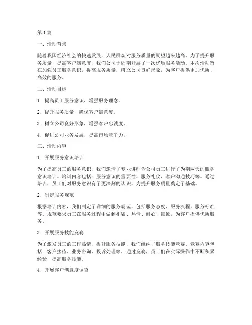 关于优质服务活动总结(2篇)