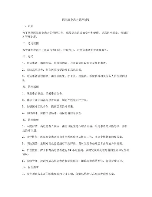 医院高危患者管理制度