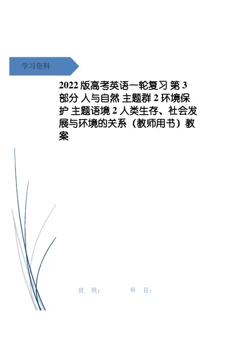 2022版高考英语一轮复习 第3部分 人与自然 主题群2 环境保护 主题语境2 人类生存、社