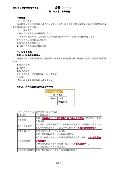 CPA 注册会计师 会计   分章节知识点详解   第二十三章 财务报告