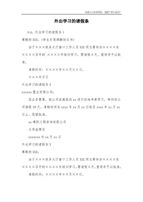 外出学习的请假条