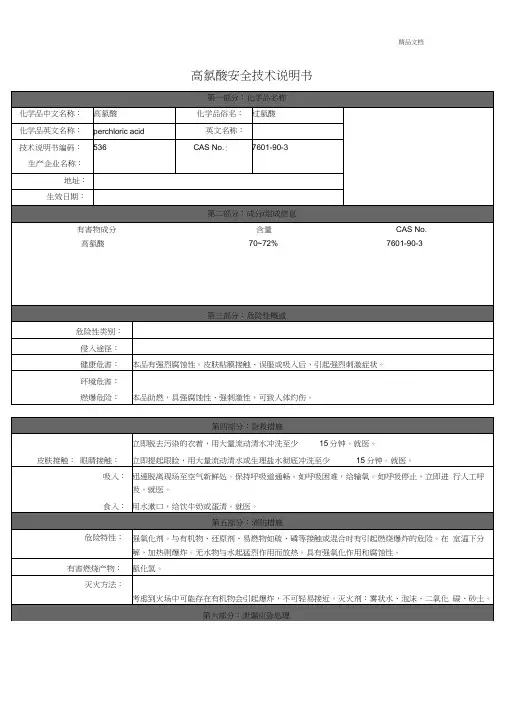 高氯酸安全技术说明书(2)