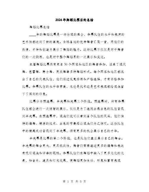 2024年舞蹈比赛后的总结（2篇）