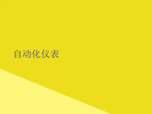 自动化仪表PPT资料(正式版)