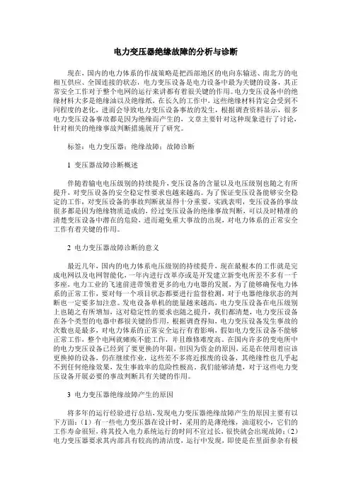 电力变压器绝缘故障的分析与诊断_1