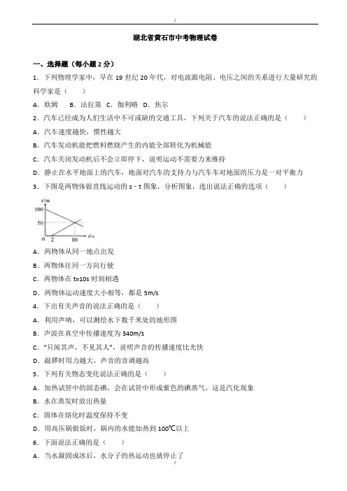 2020届湖北省黄石市中考理综(物理部分)试题(有答案)(word版)(已纠错)