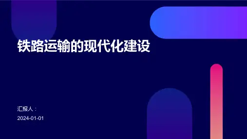 铁路运输的现代化建设