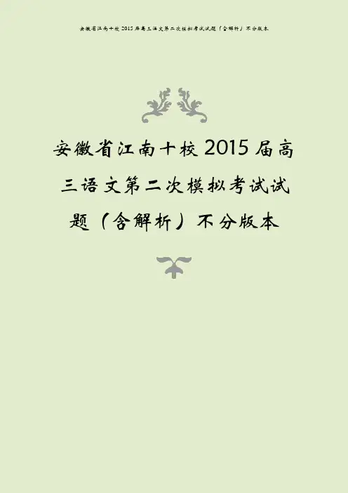 安徽省江南十校2015届高三语文第二次模拟考试试题(含解析)不分版本